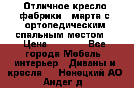 Отличное кресло фабрики 8 марта с ортопедическим спальным местом, › Цена ­ 15 000 - Все города Мебель, интерьер » Диваны и кресла   . Ненецкий АО,Андег д.